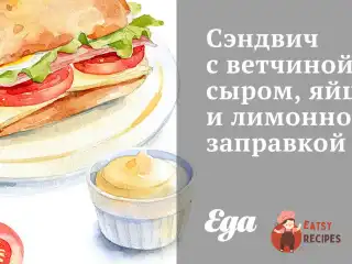 Сендвіч з шинкою, сиром, яйцем та лимонною заправкою