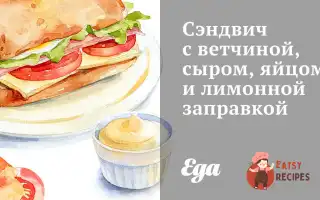 Сендвіч З Шинкою, Сиром, Яйцем Та Лимонною Заправкою