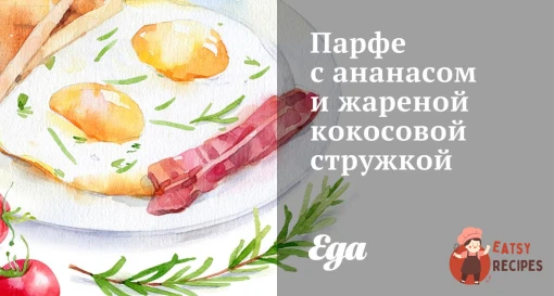 Парфе з ананасом та смаженою кокосовою стружкою