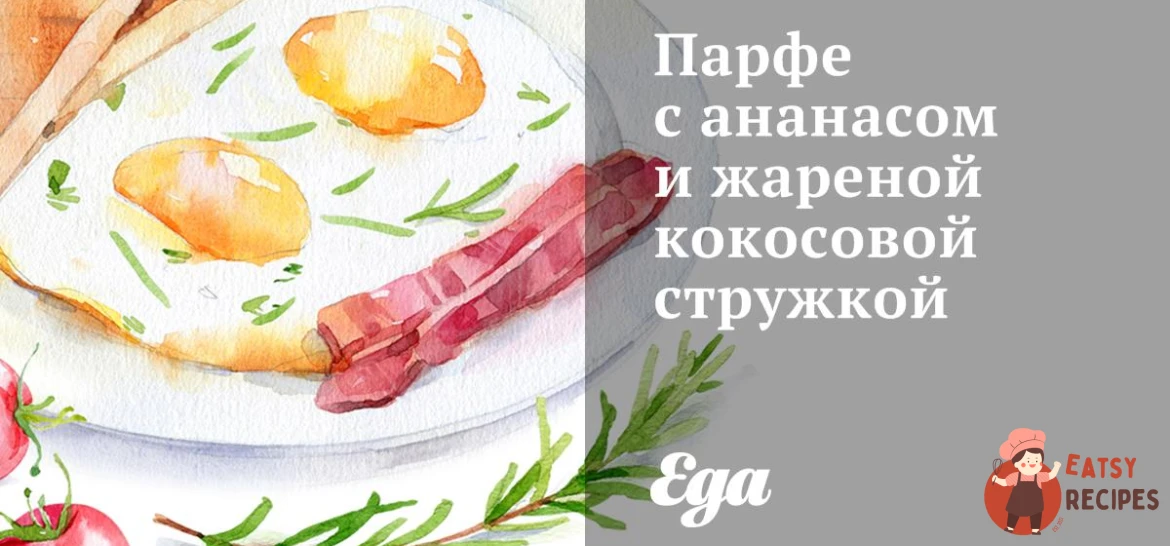 Парфе з ананасом та смаженою кокосовою стружкою