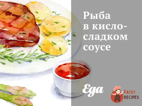 Риба в кисло-солодкому соусі