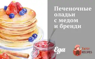 Печінкові Оладки З Медом Та Бренді