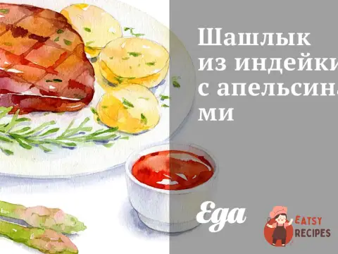 Шашлик з індички з апельсинами