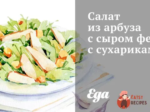 Салат з кавуна із сиром фета із сухариками