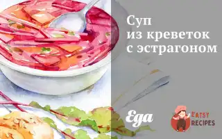 Суп Із Креветок З Естрагоном