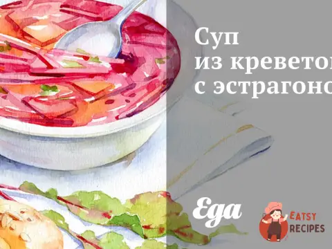 Суп із креветок з естрагоном