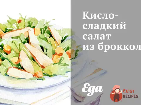 Кисло-солодкий салат із брокколі
