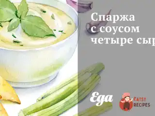Спаржа з ​​соусом чотири сири
