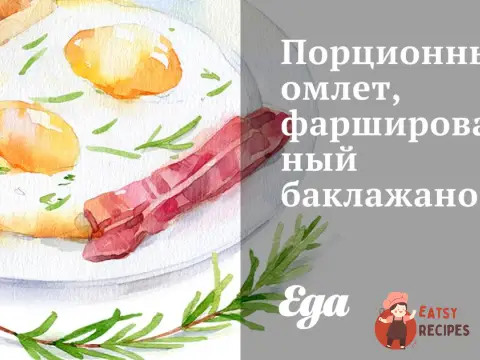 Порційний омлет, фарширований баклажаном