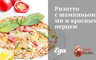 Різотто З Печерицями Та Червоним Перцем