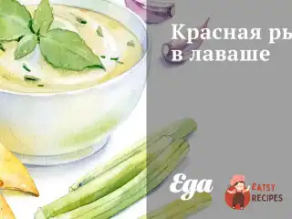 Червона риба в лаваші