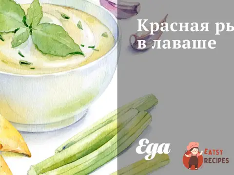 Червона риба в лаваші