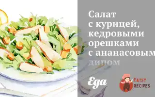 Салат З Куркою, Кедровими Горішками З Ананасовим Дипом По-Тосканськи