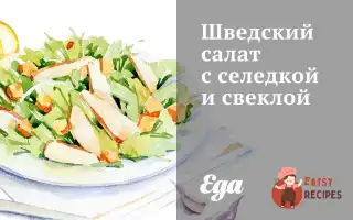 Шведський Салат З Оселедцем Та Буряком