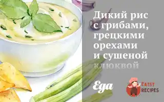Дикий Рис З Грибами, Волоськими Горіхами Та Сушеною Журавлиною