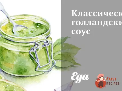 Класичний голландський соус