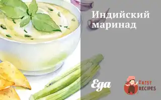 Індійський Маринад