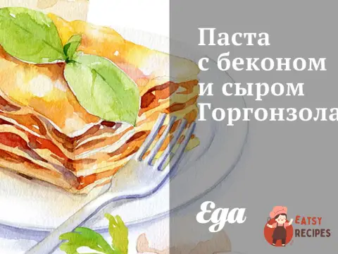 Паста з беконом та сиром Горгонзола