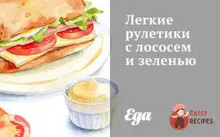 Легкі Рулетики З Лососем Та Зеленню