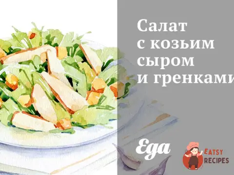 Салат з козиним сиром та грінками