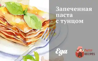Запечена Паста З Тунцем