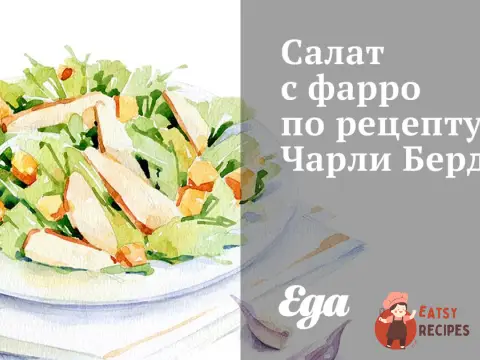 Салат з фарро за рецептом Чарлі Берда