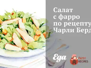 Салат з фарро за рецептом Чарлі Берда