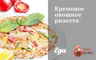 Кремове Овочеве Різотто