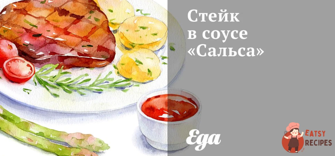 Стейк у соусі «Сальса»