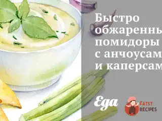 Швидко обсмажені помідори з анчоусами та каперсами