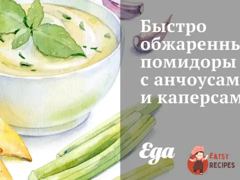 Швидко обсмажені помідори з анчоусами та каперсами