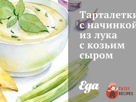 Тарталетки з начинкою із цибулі з козячим сиром