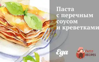 Паста З Перцевим Соусом Та Креветками