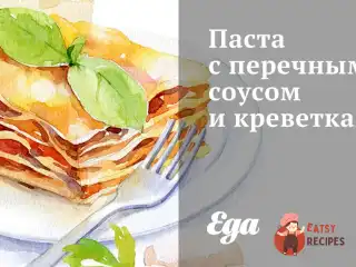 Паста з перцевим соусом та креветками