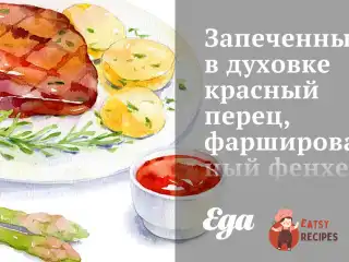 Запечений у духовці червоний перець, фарширований фенхелем