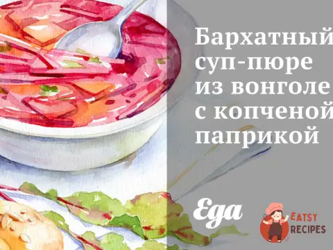 Оксамитовий суп-пюре з вонголі з копченою паприкою