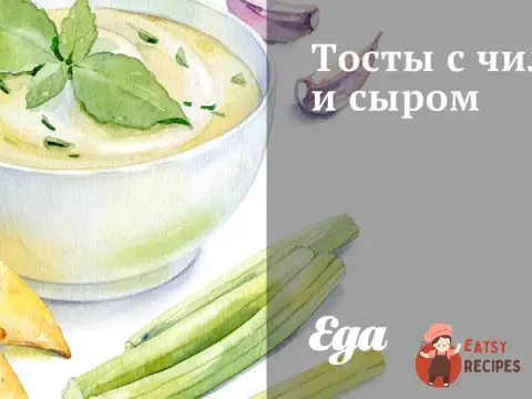 Тости з чилі та сиром