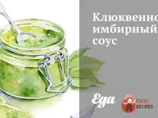 Журавлинно-імбірний соус