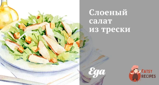 Листковий салат з тріски
