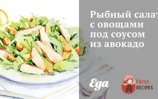 Рибний Салат Із Овочами Під Соусом З Авокадо