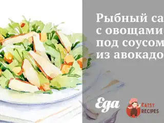 Рибний салат із овочами під соусом з авокадо