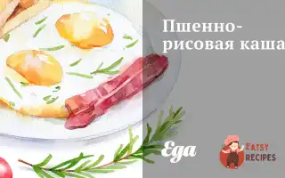 Пшоно-Рисова Каша