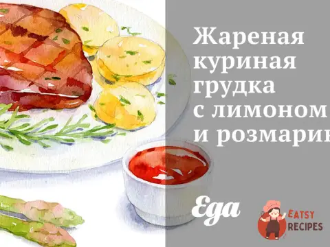 Смажена куряча грудка з лимоном та розмарином