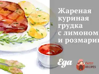 Смажена куряча грудка з лимоном та розмарином