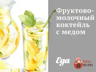 Фруктово-молочний коктейль із медом