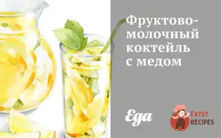 Фруктово-Молочний Коктейль Із Медом