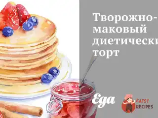 Сирно-маковий дієтичний торт