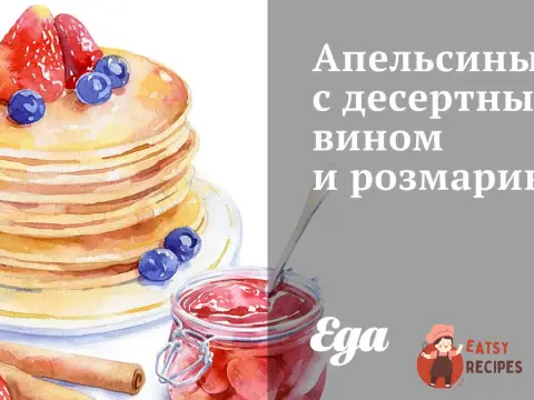 Апельсини з десертним вином та розмарином