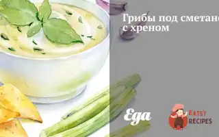 Гриби Під Сметаною З Хріном