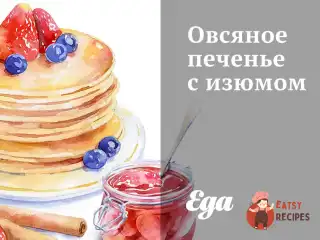 Вівсяне печиво з родзинками